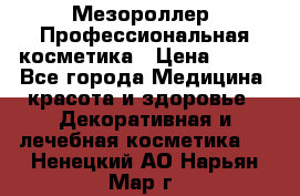 Мезороллер. Профессиональная косметика › Цена ­ 650 - Все города Медицина, красота и здоровье » Декоративная и лечебная косметика   . Ненецкий АО,Нарьян-Мар г.